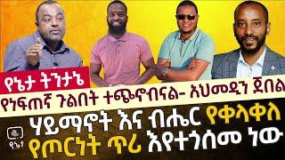 የነፍጠኛ ጉልበት ተጭኖብናል - አህመዲን ጀበል | ሃይማኖት እና ብሔር የቀላቀለ የጦርነት ጥሪ እየተጎሰመ ነው