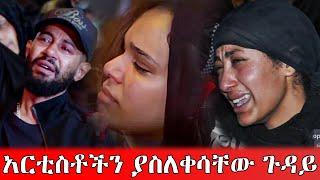 ???? በዚህ አመት የሞቱ ወጣት አርቲስቶች | TARIKU BABA | MADINGO AFEWORK