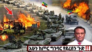 አሁን የደረሰን ሰበር ዜና| Ethiopian News| ኢትዮጵያ ዜና| Feta daily| Zena Tube| Zehabesha| ዘሃበሻ| ዕለታዊ መረጃ| Esat