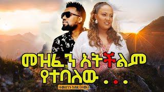 መዝፈን አትችልም የተባለው .. Temesgen Kebede / Temu / ተመስገን ከበደ /ተሙ / Hanna Yohannes ጎጂዬ | Ethiopian Artist |