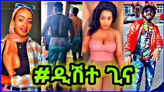 Dishta Gina - Tariku Gankisi | ድሽታ ጊና - New Ethiopian Music 2021 (ethio tiktok)