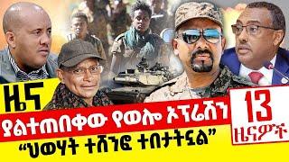 ያልተጠበው የወሎ ኦፕሬሽን - "ህወሃት ተሸንፎ ተበታትኗል" - Dec 4,2021 | ዓባይ ሚዲያ ዜና | Ethiopia News