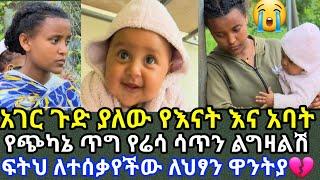 ????አገርን ጉድ ያሰባለው የናት ና ያባቷ የጭካኔ ጥግ | ዋንትያ | madingiafework | ebs |seifuonebs | ethiopiannews