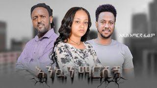 እንኳን ማርሺኝ አዲስ የአማርኛ ፊልም | Enkuan Marshign New Ethiopian Full Movie