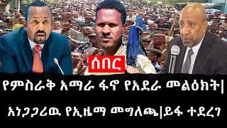 Ethiopia: ሰበር ዜና - የኢትዮታይምስ የዕለቱ ዜና | የምስራቅ አማራ ፋኖ የአደራ መልዕክት|አነጋጋሪዉ የኢዜማ መግለጫ|ይፋ ተደረገ