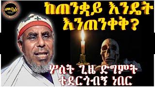 ከጠንቋይ እንጠንቀቅ |አዲስ ስብከት | Ethiopian Orthodox Tewahdo | Memehir Gmeskel | አባ ገ/መስቀል | mihreteab assefa