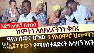 [እጅግ አሳዛኝ ቤተሰብ]  ዓይነ ስውር ሆነው 5 የአዕምሮ ህሙማን ልጆችን በ 1 ቤት ውስጥ የሚያስተዳድሩት አሳዛኟ እናት