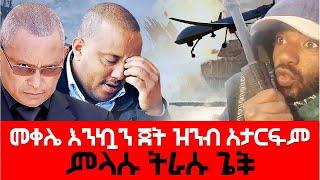 መቀሌ እንኳን ጀት ዝንብ አታርፍም  ምላሱ ትራሱ ጌች  Agazi masresha terefe  2021 | አጋዐዚ | Ethiopia Today