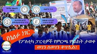 የሰልፉ ነገር የፖለቲካ ፓርቲዎች የምርጫ ምልክት ታወቀ ወገን ለወገን ቀጥሏል!  Haq ena saq || Ethiopia