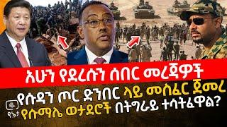 የሱዳን ጦር ድንበር ላይ መስፈር ጀመረ | የሱማሌ ወታደሮች በትግራይ ተሳትፈዋል?