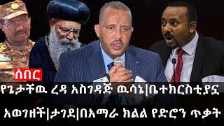 Ethiopia: ሰበር ዜና - የኢትዮታይምስ የዕለቱ ዜና | የጌታቸዉ ረዳ አስገዳጅ ዉሳኔ|ቤተክርስቲያኗ አወገዘች|ታገደ|በአማራ ክልል የድሮን ጥቃት