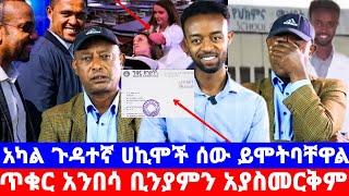 ተማሪ ቢንያም ኢሳይያስ_የጥቁር አንበሳ ሰቃይ ምሩቅ_በአካል ጉዳቱ የተነሳ ተባረረ/ህልሙን አታጨልሙ/seifu on ebs/እሁድን በኢቢኤስ/sheger info/