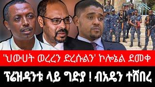 የብአዴን መፈረካከስ ! "ህውሃት ወረረን ድረሱልን" ኮሎኔል ደመቀ | ኦነግ እና ሽመልስ ቀጠሮ | tigrai dimtsi weyane - ethiopian news