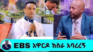 ጋዜጠኛ ዮናስ ከበደ ከebs ተዋርዶ ተባረረ ዮናስ እያለቀሰ ያስተላለፈው መልዕክት|ዮናስ ከበደ|seifu on ebs|EBS|adye|አደይ ድራማ