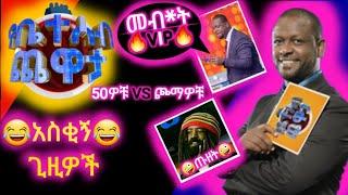 የቤተሰብ ጨዋታ አስቂኝ ጊዜዎች????50ዎቹ vs ጮማዎቹ????ነጻነት መብ*ት vip????የጃሉድ ጡዘት????