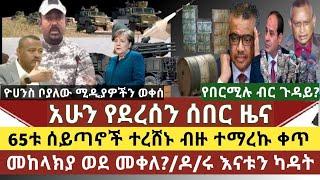 ሰበር መረጃ: 65ቱ ሰይጣኖች ተረሸኑ /ዮሀንስ ቦያለው የመንግስት ሚዲያን ወቀሱ/የበርሚሉ ገንዘብ አነጋጋሪ ሆነ?/መከላክያ ወደ መቀለ/ዶ/ሩ ኢትዮጵያን ካዳት