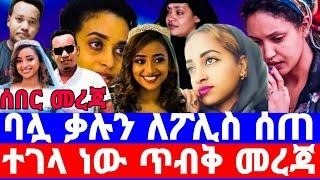 ፖሊስ በሀናን ምት መረጃ አቀረበ/በወንጀሉ የተባበሩ በህግ ተጠየቁ/seifu on ebs/seifu show/ebs/ethiopian artist/እሁድን በኢቢኤስ tv