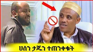 ሀሰን ታጁን ተጠንቀቁት ያ እርኩስ መፅሐፍ የፃፈ አፋጠጠው | hassen taju | Sadat kemal | Minber Tv | Ethiopia