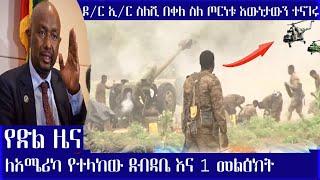 ሰበር | Ethiopian amharic news today  | Ethiopian news today 2021 | Tigray  | Zehabesha  | live