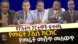 የፖለቲካ ፓርቲዎች ፍጥጫ | የመሬት ፖሊሲ ክርክር | የመሬት መሸጥ መለወጥ መብት