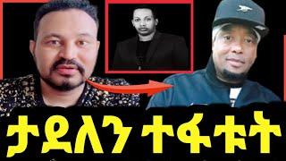 ዮኒ ማኛ ታደለ ሮባን ተፋቱት የማዲንጎ አፈወርቅ የቅርብ ጓደኛ ነው‼️sifuonebs@Fani Samri@ሜላትነብዩ@Eyoha Media@EthioInfo@tedy