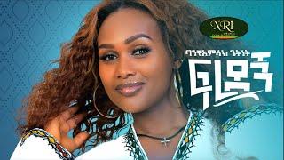 Banchiamlak Getnet - Fredegn - ባንቺአምላክ ጌትነት - ፍረደኝ - New Ethiopian Music Video 2021 (Official Video)