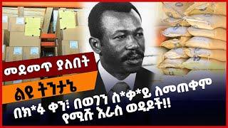 #Ethiopia በክፉ ቀን፣ በወ*ገን ስቃ*ይ ለመጠቀም የሚሹ እራስ ወዳ*ዶች❗️❗️Ethiopia |Amhara |Tigrya |TPLF |ENDF Dec-02-2021