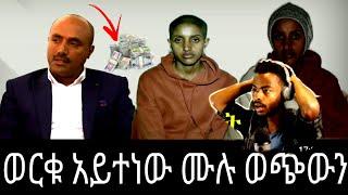 ወርቁ አይተነው ሙሉ ወጭውን እኔ /Shukishukta /seifu fantahun/EBSTV/Eyoha Media /Shager info /Ethiopia