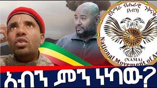 አብን ምን ነካው    Agazi masresha terefe 2022 አጋዐዚ Ethiopia