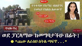 Ethiopia: ጥብቅ ጥሪ - ወደ ፓርላማው ከመግባታችሁ በፊት! | "ጨው ለራስህ ስትል ጣፍጥ..." | Amhara | Fano | Prosperity Party