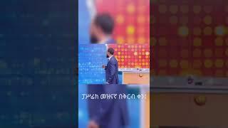 #shorts የቤተሰብ ጨዋታ ባለአደራ ነኝ .../የቤተሰብ ጨዋታ ምዕራፍ 18 ክፍል 1