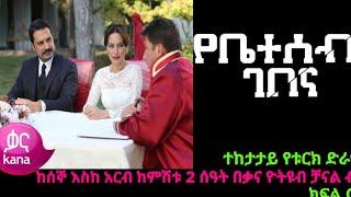 የቤተሰብ ገበና ክፍል 7| Ybeteseb Gebena episode 7 #ውሳኔ  105 ||kana television  mif 2 #kana tv