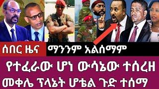 ሰበር ዜና-የተፈራው ሆነ ውሳኔው ተሰረዘ/መቀሌ ፕላኔት ሆቴል ሰበር Abel birhanu Mereja tv Feta Daily news