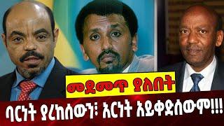 #Ethiopia: ባርነ*ት ያረከሰውን፣ አርነት አይቀድሰውም❗️❗️ Tamrat Layne | Meles Zenawi| Negaso Gidada August-03-2021