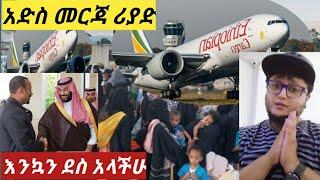 #ጥቅምት 1 አስደሳች ትኩስ መርጃ ከሪያድ 423 ዜጎች ????????&????????