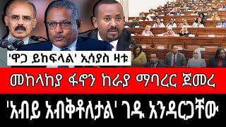 ገዱ በቁጣ ተናገሩ ! ኢሳያስም ውሳኔውን ተቃወሙ | ደብረፅዮን ገብረሚካኤል ዝምታቸውን ሰበሩ | reyot dimtsi weyane - ethiopian news