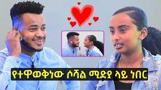 Habesha blind date | Dagmawi and Tsion - ሀበሻዊ የፍቅር ቀጠሮ