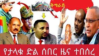 ሰበር ዜና Ethiopian ||  የኢትዮጵያ ስጋት ማነው ?የመጣሁት የህዝቡን ፍርድ ፈልጌ ነው።ህዝብም ሁኔታን መታዘቡ ብቻ በቂዬ 20 January 2022