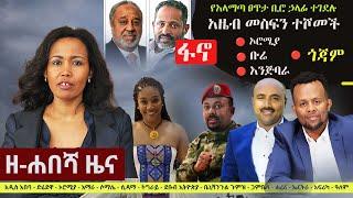 Ethiopia: ዘ-ሐበሻ የዕለቱ ዜና | Zehabesha 12 Daily Ethiopian News November 25, 2023