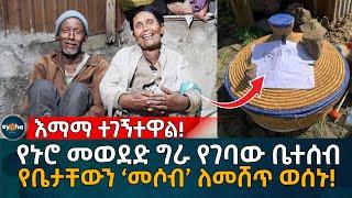 የቤታችንን ውዱን እቃ ለመሸጥ ተገደድኩኝ! Ethiopia | Eyoha Media | Habesha