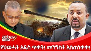 የህወሓት አዲስ ጥቃት! መንግስት አስጠነቀቀ!  - Zena Leafta - Jan 14, 2022 | Abbay Media - Ethiopia News Today