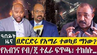 በድርድሩ የአማራ ተወካይ ማነው? የአብንና የብ/ጄ ተፈራ ፍጥጫ፣ ተከሰሱ… - Abeyt Zena oct 23 Abbay Media News