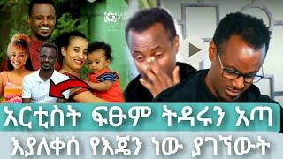 አርቲስት ፍፁም ትዳሩን አጣ |ፍፁም አስፋው|seifu on ebs|ebs|EBS|adye|አደይ ድራማ|በስንቱ|Abol tv|kaba tv|Donkey tube