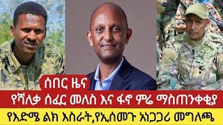 ንሥር ጥር 02/2015 ዓ.ም  የእለቱ አበይት ዜናወች _ የሻለቃ ሰፈር መለስ እና ፋኖ ምሬ ወዳጆ ማስጠንቀቂያ/ጽኑ እስራት!