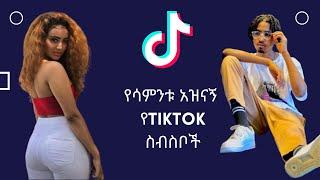 ???? Tik Tok Ethiopian Funny Videos Compilation | TikTok Habesha Funny Video compilation for Medeber