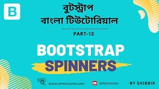 Bootstrap 5 Bangla Tutorial | Bootstrap Spinners | Part 12