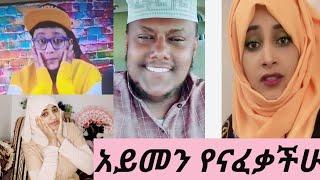 #አቡ አሚራ እና ሀናን ተፋጠጡ#አይመን የናፈቃችሁ የኛ #የሀበሹች ክፉት ለዚህ አበቁት????????