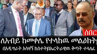 Ethiopia: ሰበር ዜና - የኢትዮታይምስ የዕለቱ ዜና |ለአብይ ከመቀሌ የተላከዉ መልዕክት|በአዲግራት አሳዛኝ ክስተት|በኤርትራዊዉ ቅጣት ተላለፈ