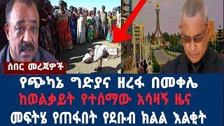 መቀሌን ያስጨነቀው ግድያና ዘረፋ በማን?   ከወልቃት የተሰማው ልብ ሰባሪ መረጃ: አዲስ አበባ አስደሳች #ethiopia #amhara #abiyahmed