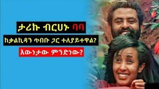 የቃል ኪዳን ጥበቡ እና የታሪኩ ባባ መለያየት |ቃልኪዳንእውነታውን አፈረጠችው|ቃልኪዳን ጥበቡ|ታሪኩ ብርሃኑ|ባባ|Ethiopian artists |seifuonebs